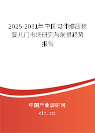 2025-2031年中國可伸縮壓裝嬰兒門市場(chǎng)研究與前景趨勢(shì)報(bào)告
