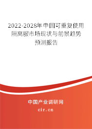 2022-2028年中國(guó)可重復(fù)使用隔離服市場(chǎng)現(xiàn)狀與前景趨勢(shì)預(yù)測(cè)報(bào)告