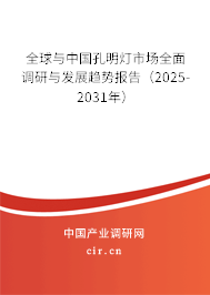 全球與中國孔明燈市場全面調研與發(fā)展趨勢報告（2025-2031年）