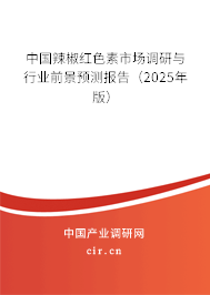 中國(guó)辣椒紅色素市場(chǎng)調(diào)研與行業(yè)前景預(yù)測(cè)報(bào)告(2025年版) 中國(guó)辣椒紅色素市場(chǎng)調(diào)研與行業(yè)前景預(yù)測(cè)報(bào)告(2025年版)