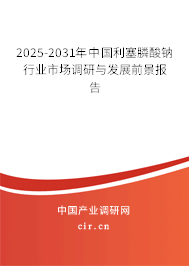 2025-2031年中國利塞膦酸鈉行業(yè)市場調(diào)研與發(fā)展前景報(bào)告