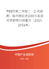 中國鄰苯二甲酸二（2-丙基庚）酯市場現(xiàn)狀調(diào)研與發(fā)展前景趨勢分析報告（2025-2031年）
