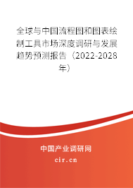 全球與中國流程圖和圖表繪制工具市場深度調(diào)研與發(fā)展趨勢預(yù)測報告（2022-2028年）