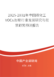 2025-2031年中國煤化工VOCs治理行業(yè)發(fā)展研究與前景趨勢預(yù)測報(bào)告 2025-2031年中國煤化工VOCs治理行業(yè)發(fā)展研究與前景趨勢預(yù)測報(bào)告