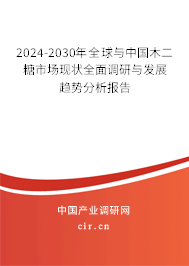 2024-2030年全球與中國木二糖市場現(xiàn)狀全面調(diào)研與發(fā)展趨勢分析報(bào)告