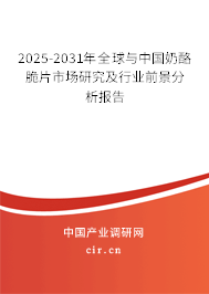 2025-2031年全球與中國(guó)奶酪脆片市場(chǎng)研究及行業(yè)前景分析報(bào)告