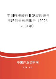 中國(guó)檸檬醛行業(yè)發(fā)展調(diào)研與市場(chǎng)前景預(yù)測(cè)報(bào)告（2025-2031年）