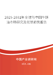 2025-2031年全球與中國牛酥油市場研究及前景趨勢報告