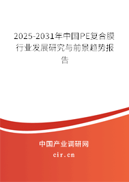 2025-2031年中國PE復(fù)合膜行業(yè)發(fā)展研究與前景趨勢報(bào)告
