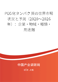 PEG化タンパク質(zhì)の世界市場狀況と予測(2020~2026年):企業(yè)·地域·種類·用途別 PEG化タンパク質(zhì)の世界市場狀況と予測(2020~2026年):企業(yè)·地域·種類·用途別