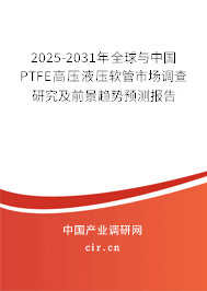 2025-2031年全球與中國(guó)PTFE高壓液壓軟管市場(chǎng)調(diào)查研究及前景趨勢(shì)預(yù)測(cè)報(bào)告