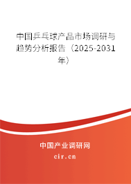中國乒乓球產(chǎn)品市場調(diào)研與趨勢分析報(bào)告(2025-2031年) 中國乒乓球產(chǎn)品市場調(diào)研與趨勢分析報(bào)告(2025-2031年)