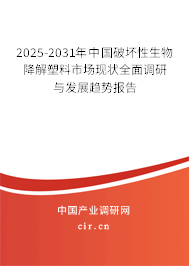 2025-2031年中國破壞性生物降解塑料市場現(xiàn)狀全面調研與發(fā)展趨勢報告