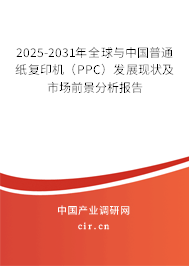 2025-2031年全球與中國普通紙復印機（PPC）發(fā)展現(xiàn)狀及市場前景分析報告