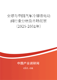 全球與中國汽車?yán)鋮s液電動(dòng)閥行業(yè)分析及市場前景（2025-2031年）