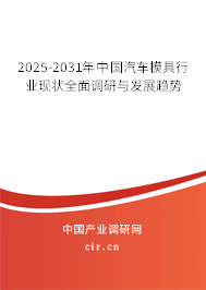 2025-2031年中國汽車模具行業(yè)現(xiàn)狀全面調(diào)研與發(fā)展趨勢(shì)