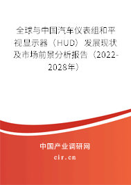 全球與中國(guó)汽車儀表組和平視顯示器（HUD）發(fā)展現(xiàn)狀及市場(chǎng)前景分析報(bào)告（2022-2028年）