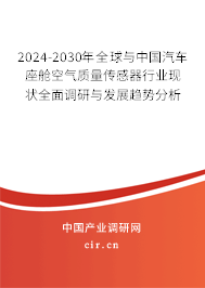 2024-2030年全球與中國汽車座艙空氣質(zhì)量傳感器行業(yè)現(xiàn)狀全面調(diào)研與發(fā)展趨勢(shì)分析