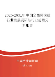 2025-2031年中國全面屏模組行業(yè)發(fā)展調(diào)研與行業(yè)前景分析報告
