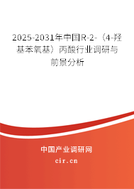 2025-2031年中國(guó)R-2-（4-羥基苯氧基）丙酸行業(yè)調(diào)研與前景分析