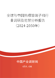 全球與中國熱縮管端子機行業(yè)調(diào)研及前景分析報告（2024-2030年）