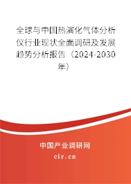 全球與中國(guó)熱演化氣體分析儀行業(yè)現(xiàn)狀全面調(diào)研及發(fā)展趨勢(shì)分析報(bào)告（2024-2030年）
