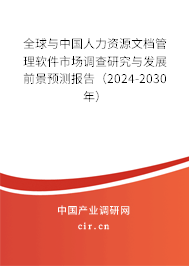 全球與中國人力資源文檔管理軟件市場調(diào)查研究與發(fā)展前景預測報告（2024-2030年）