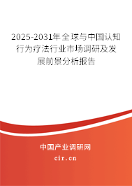 2025-2031年全球與中國認知行為療法行業(yè)市場調研及發(fā)展前景分析報告