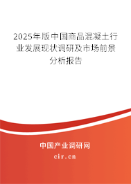 2025年版中國商品混凝土行業(yè)發(fā)展現(xiàn)狀調(diào)研及市場前景分析報告