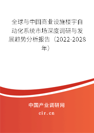 全球與中國商業(yè)設(shè)施樓宇自動(dòng)化系統(tǒng)市場深度調(diào)研與發(fā)展趨勢(shì)分析報(bào)告（2022-2028年）