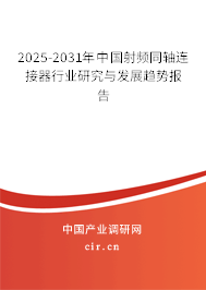 2025-2031年中國射頻同軸連接器行業(yè)研究與發(fā)展趨勢(shì)報(bào)告