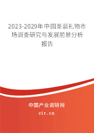 2023-2029年中國(guó)圣誕禮物市場(chǎng)調(diào)查研究與發(fā)展前景分析報(bào)告 2023-2029年中國(guó)圣誕禮物市場(chǎng)調(diào)查研究與發(fā)展前景分析報(bào)告