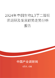 2024年中國生物1,3丁二醇現(xiàn)狀調研及發(fā)展趨勢走勢分析報告