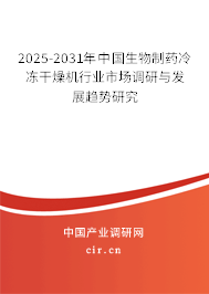 2025-2031年中國(guó)生物制藥冷凍干燥機(jī)行業(yè)市場(chǎng)調(diào)研與發(fā)展趨勢(shì)研究