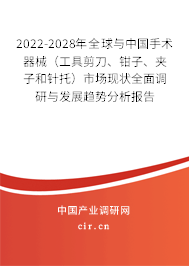 2022-2028年全球與中國手術器械（工具剪刀、鉗子、夾子和針托）市場現(xiàn)狀全面調(diào)研與發(fā)展趨勢分析報告