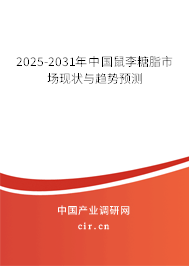 2024-2030年中國鼠李糖脂市場現(xiàn)狀與趨勢預(yù)測