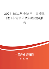 2025-2031年全球與中國梳妝臺燈市場調研及前景趨勢報告