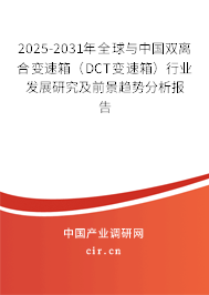 2025-2031年全球與中國(guó)雙離合變速箱（DCT變速箱）行業(yè)發(fā)展研究及前景趨勢(shì)分析報(bào)告