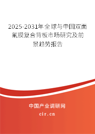 2025-2031年全球與中國(guó)雙面氟膜復(fù)合背板市場(chǎng)研究及前景趨勢(shì)報(bào)告 2025-2031年全球與中國(guó)雙面氟膜復(fù)合背板市場(chǎng)研究及前景趨勢(shì)報(bào)告