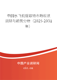 中國水飛薊提取物市場現(xiàn)狀調(diào)研與趨勢分析（2025-2031年）