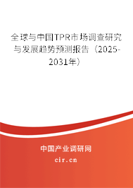 全球與中國(guó)TPR市場(chǎng)調(diào)查研究與發(fā)展趨勢(shì)預(yù)測(cè)報(bào)告（2025-2031年）
