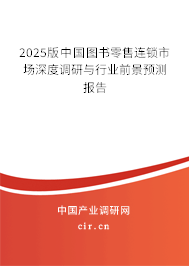 2025版中國圖書零售連鎖市場深度調(diào)研與行業(yè)前景預(yù)測報(bào)告