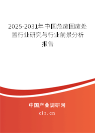 2025-2031年中國危廢固廢處置行業(yè)研究與行業(yè)前景分析報告