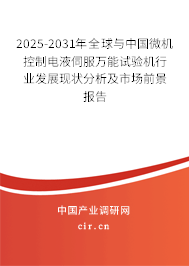 2025-2031年全球與中國(guó)微機(jī)控制電液伺服萬(wàn)能試驗(yàn)機(jī)行業(yè)發(fā)展現(xiàn)狀分析及市場(chǎng)前景報(bào)告