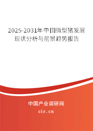 2025-2031年中國(guó)微型豬發(fā)展現(xiàn)狀分析與前景趨勢(shì)報(bào)告 2025-2031年中國(guó)微型豬發(fā)展現(xiàn)狀分析與前景趨勢(shì)報(bào)告