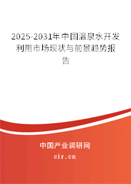 2025-2031年中國(guó)溫泉水開(kāi)發(fā)利用市場(chǎng)現(xiàn)狀與前景趨勢(shì)報(bào)告