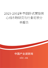 2025-2031年中國臥式螺旋離心機市場研究與行業(yè)前景分析報告