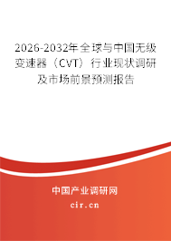2026-2032年全球與中國(guó)無(wú)級(jí)變速器(CVT)行業(yè)現(xiàn)狀調(diào)研及市場(chǎng)前景預(yù)測(cè)報(bào)告 2026-2032年全球與中國(guó)無(wú)級(jí)變速器(CVT)行業(yè)現(xiàn)狀調(diào)研及市場(chǎng)前景預(yù)測(cè)報(bào)告
