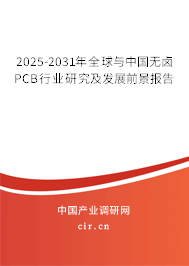 2025-2031年全球與中國無鹵PCB行業(yè)研究及發(fā)展前景報(bào)告 2025-2031年全球與中國無鹵PCB行業(yè)研究及發(fā)展前景報(bào)告