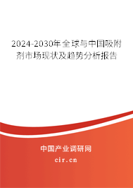 2024-2030年全球與中國吸附劑市場現(xiàn)狀及趨勢(shì)分析報(bào)告